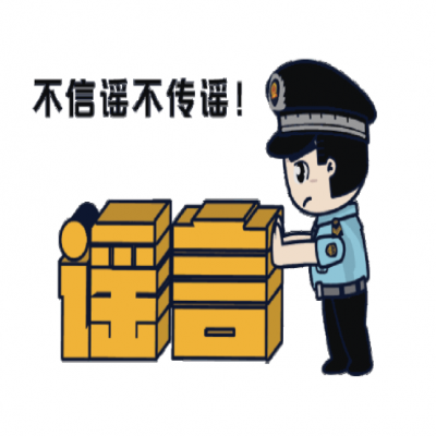 普法宣傳|凈化網(wǎng)絡(luò)環(huán)境，打擊網(wǎng)絡(luò)謠言
